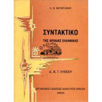 ΣΥΝΤΑΚΤΙΚΟ ΤΗΣ ΑΡΧΑΙΑΣ ΕΛΛΗΝΙΚΗΣ - Α,Β,Γ, ΛΥΚΕΙΟΥ